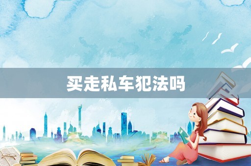 買走私車犯法嗎