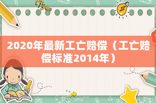 2020年最新工亡賠償（工亡賠償標準2014年）