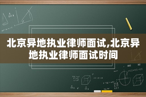 北京異地執業律師面試,北京異地執業律師面試時間