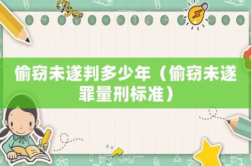 偷竊未遂判多少年（偷竊未遂罪量刑標(biāo)準(zhǔn)）