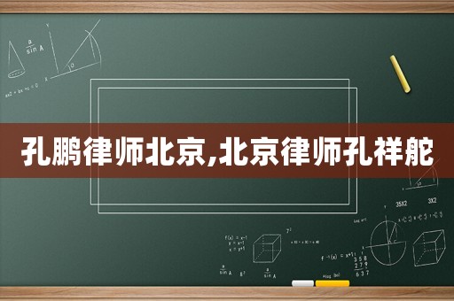 孔鵬律師北京,北京律師孔祥舵