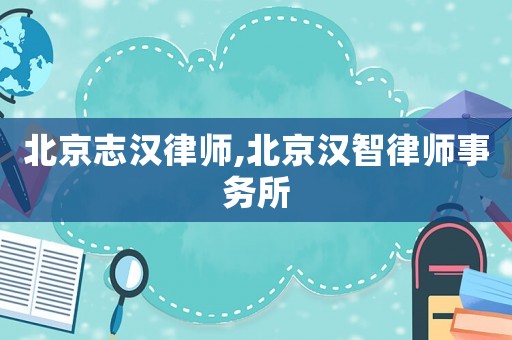 北京志漢律師,北京漢智律師事務(wù)所