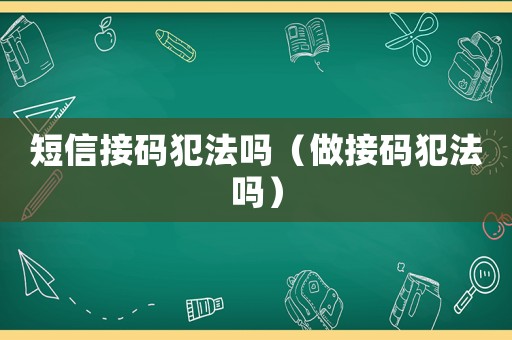 短信接碼犯法嗎（做接碼犯法嗎）