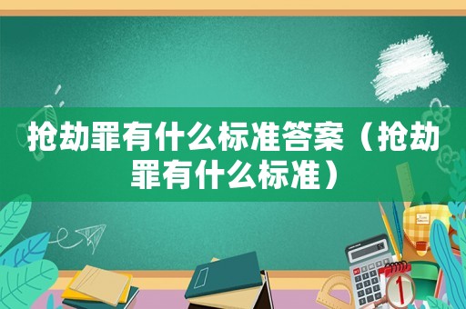 搶劫罪有什么標準答案（搶劫罪有什么標準）