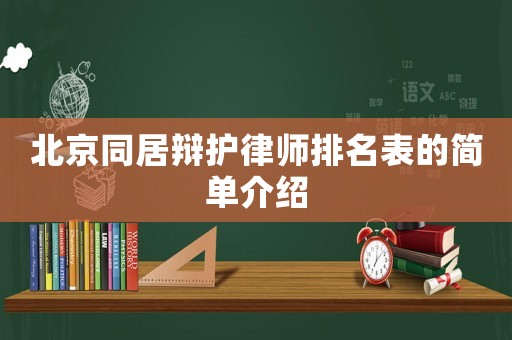 北京同居辯護(hù)律師排名表的簡單介紹