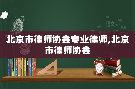 北京市律師協會專業律師,北京市律師協會