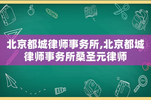 北京都城律師事務所,北京都城律師事務所桑圣元律師