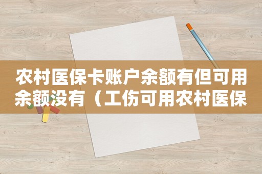 農村醫保卡賬戶余額有但可用余額沒有（工傷可用農村醫保卡嗎）