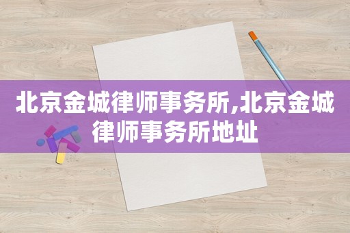 北京金城律師事務所,北京金城律師事務所地址