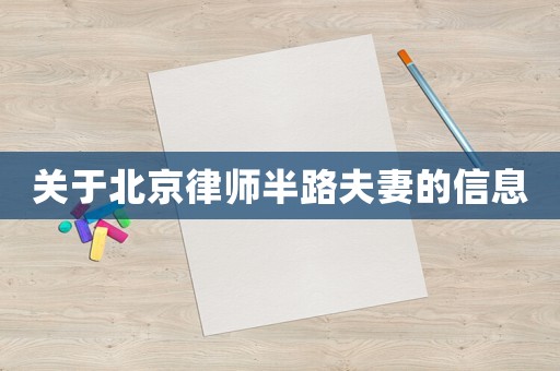關于北京律師半路夫妻的信息