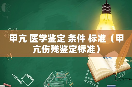 甲亢 醫學鑒定 條件 標準（甲亢傷殘鑒定標準）