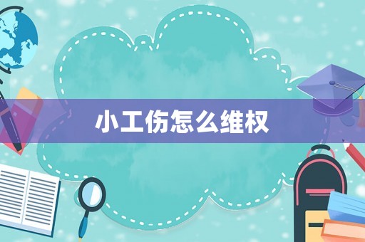 小工傷怎么維權