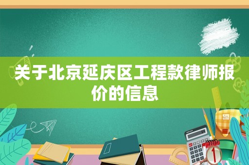 關于北京延慶區工程款律師報價的信息
