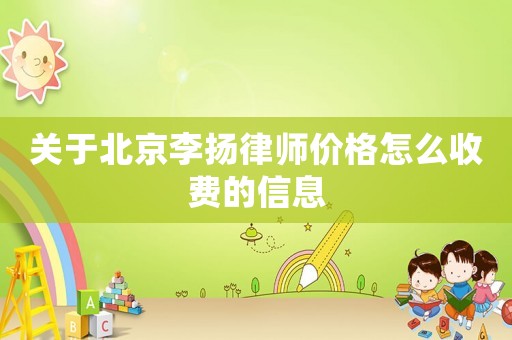 關于北京李揚律師價格怎么收費的信息