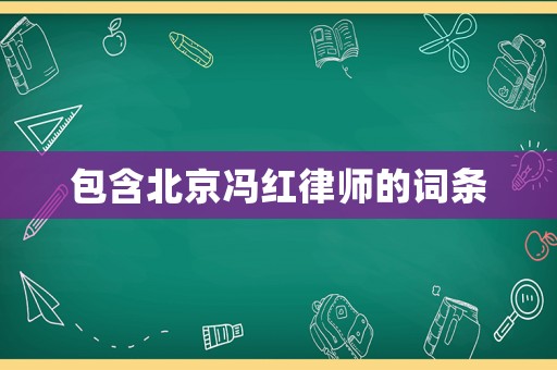 包含北京馮紅律師的詞條