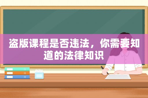 盜版課程是否違法，你需要知道的法律知識