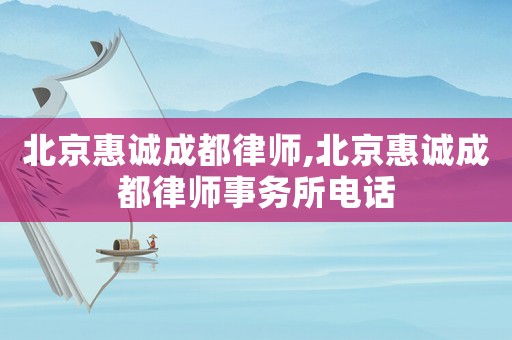 北京惠誠成都律師,北京惠誠成都律師事務所電話