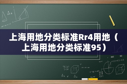 上海用地分類標準Rr4用地（上海用地分類標準95）