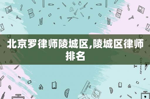 北京羅律師陵城區,陵城區律師排名