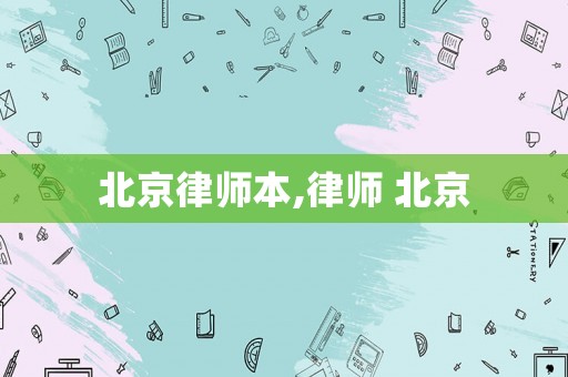 北京律師本,律師 北京