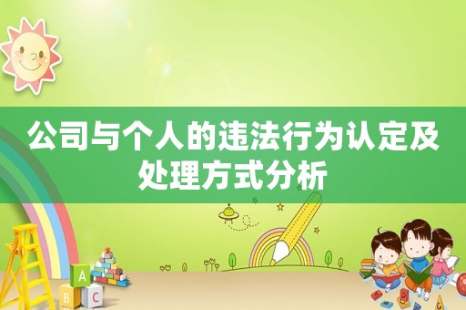 公司與個(gè)人的違法行為認(rèn)定及處理方式分析