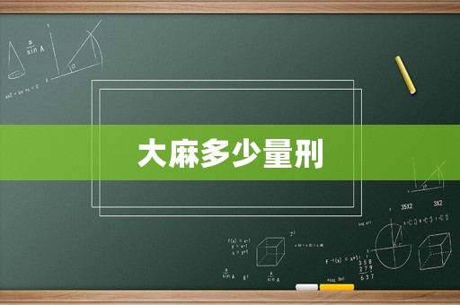 大麻多少量刑