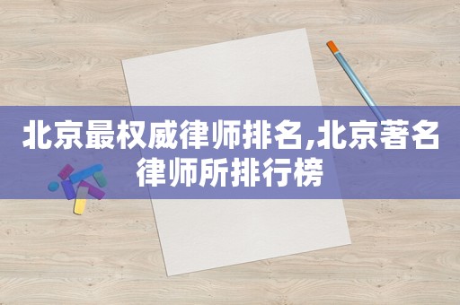 北京最權威律師排名,北京著名律師所排行榜