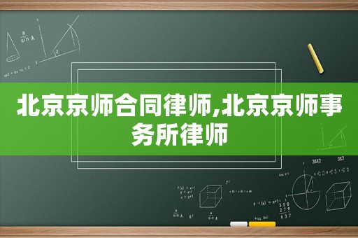 北京京師合同律師,北京京師事務(wù)所律師
