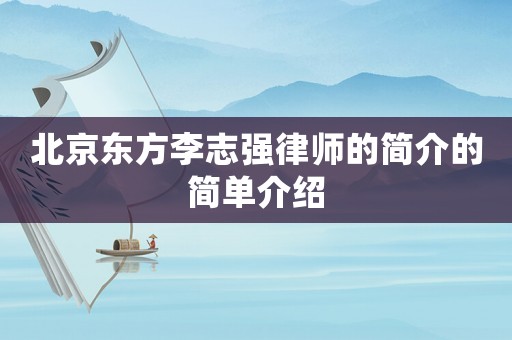 北京東方李志強律師的簡介的簡單介紹
