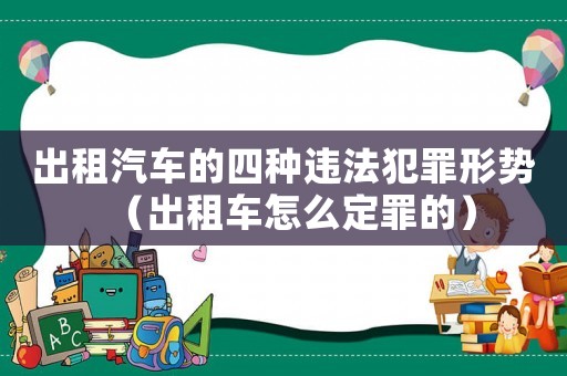 出租汽車的四種違法犯罪形勢（出租車怎么定罪的）