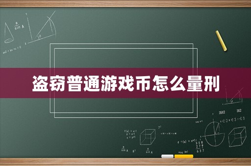 盜竊普通游戲幣怎么量刑