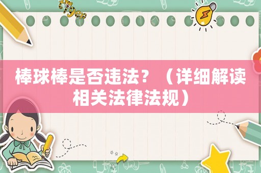 棒球棒是否違法？（詳細解讀相關法律法規）