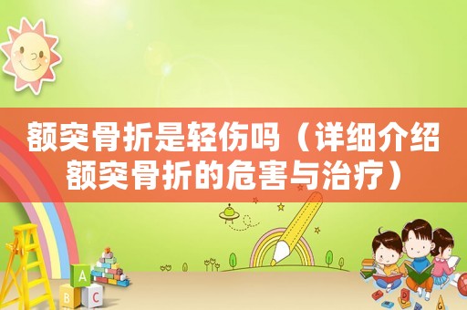 額突骨折是輕傷嗎（詳細(xì)介紹額突骨折的危害與治療）