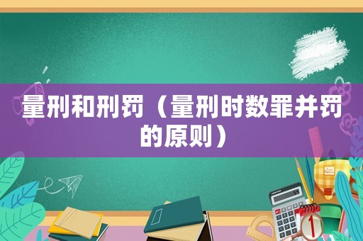 量刑和刑罰（量刑時數罪并罰的原則）