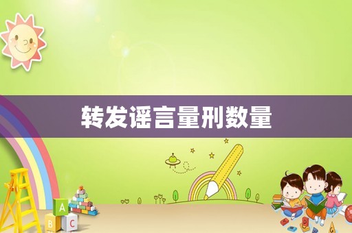 轉發謠言量刑數量