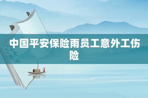 中國平安保險雨員工意外工傷險
