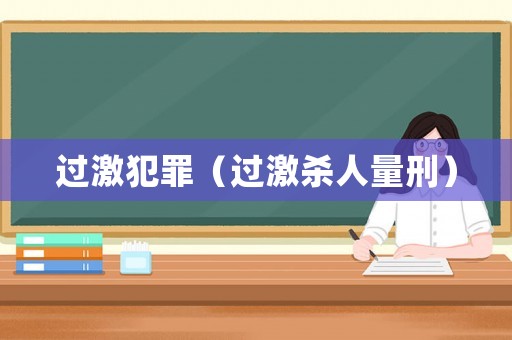 過激犯罪（過激殺人量刑）