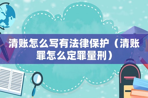 清賬怎么寫有法律保護(hù)（清賬罪怎么定罪量刑）
