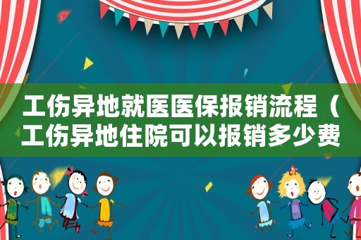 工傷異地就醫醫保報銷流程（工傷異地住院可以報銷多少費用）