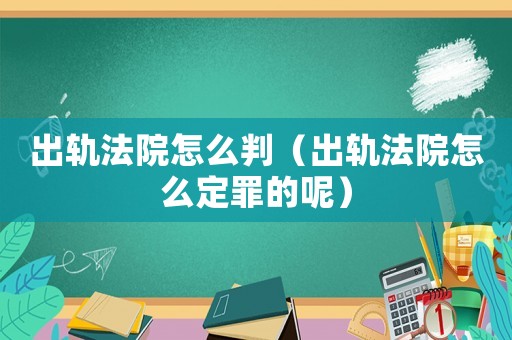 出軌法院怎么判（出軌法院怎么定罪的呢）
