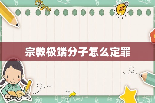 宗教極端分子怎么定罪
