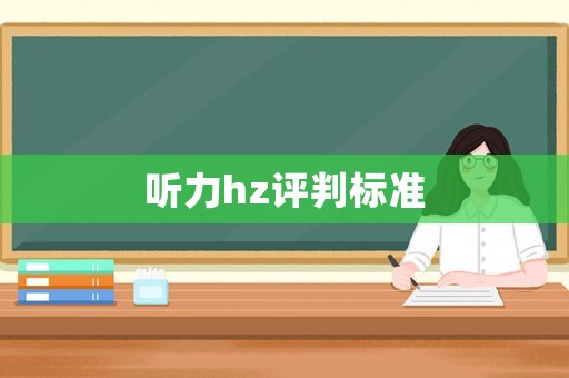 聽力hz評判標準