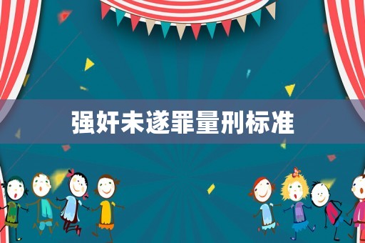 強奸未遂罪量刑標準