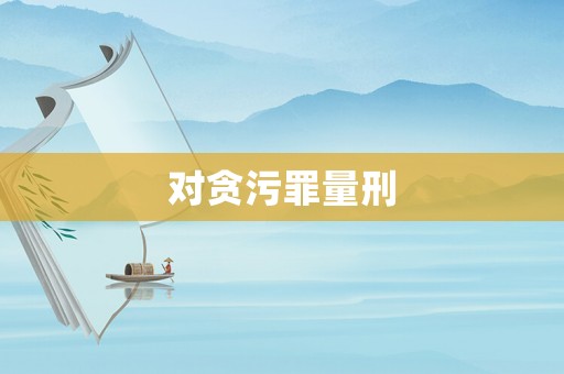 對貪污罪量刑