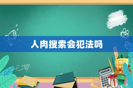 人肉搜索會犯法嗎