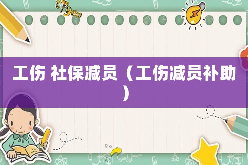 工傷 社保減員（工傷減員補助）