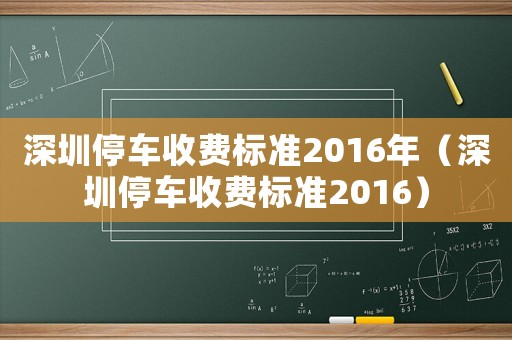 深圳停車收費(fèi)標(biāo)準(zhǔn)2016年（深圳停車收費(fèi)標(biāo)準(zhǔn)2016）