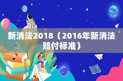 新消法2018（2016年新消法賠付標準）