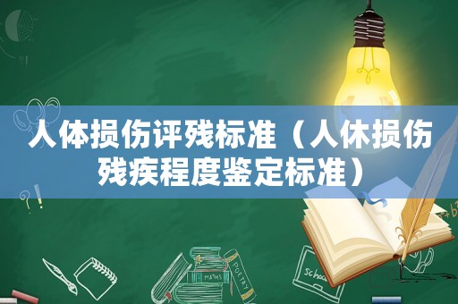 人體損傷評殘標準（人休損傷殘疾程度鑒定標準）