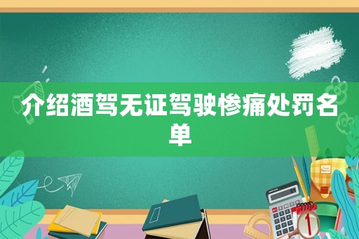 介紹酒駕無證駕駛慘痛處罰名單